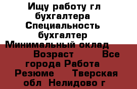 Ищу работу гл. бухгалтера › Специальность ­ бухгалтер › Минимальный оклад ­ 30 000 › Возраст ­ 41 - Все города Работа » Резюме   . Тверская обл.,Нелидово г.